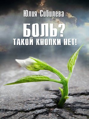 cover image of Боль? Такой кнопки нет!
